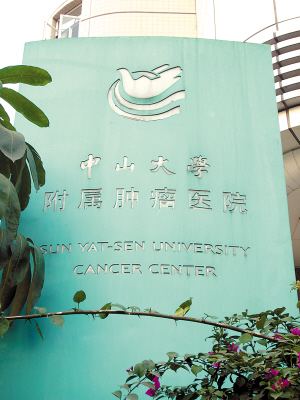 中山大學附屬腫瘤醫院